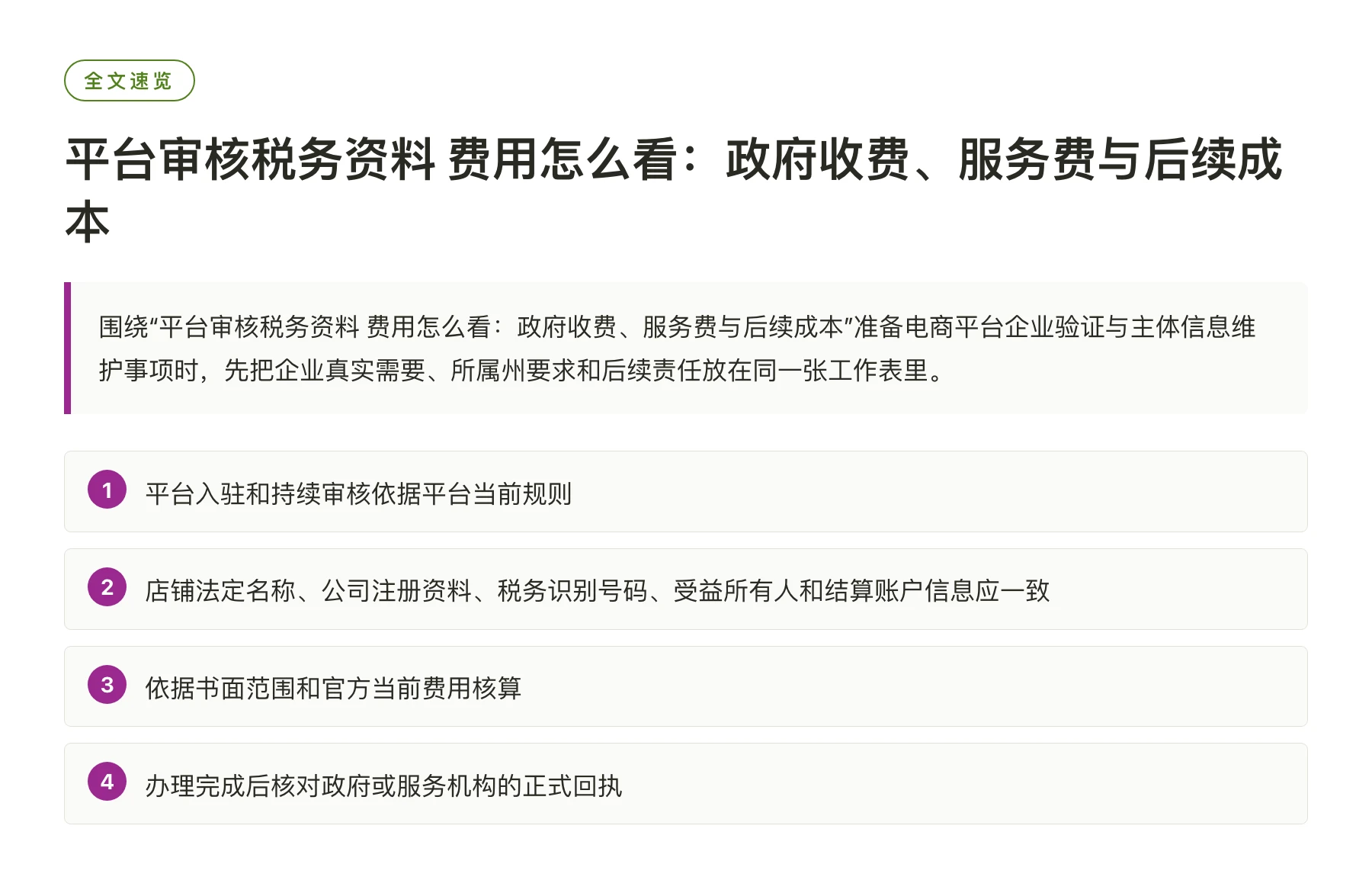平台审核税务资料 费用怎么看：政府收费、服务费与后续成本——全文要点速览